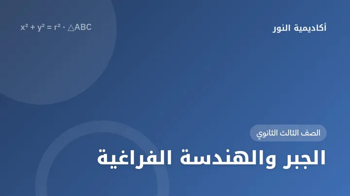 الجبر والهندسة الفراغية — الصف الثالث الثانوي