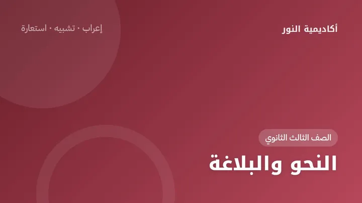 النحو والبلاغة — الصف الثالث الثانوي