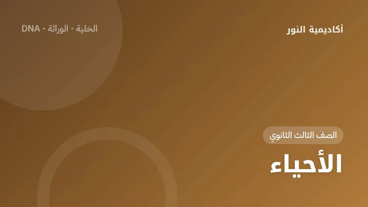 الأحياء — الصف الثالث الثانوي