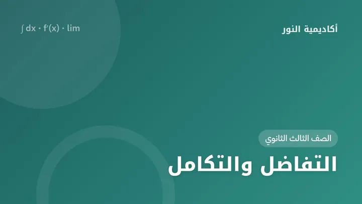 التفاضل والتكامل — الصف الثالث الثانوي