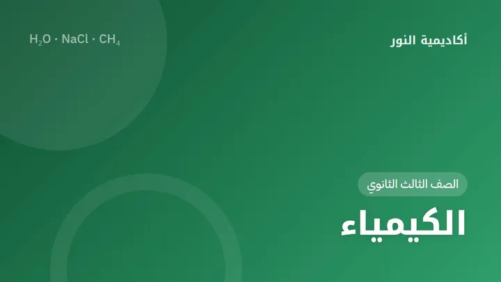 الكيمياء — الصف الثالث الثانوي