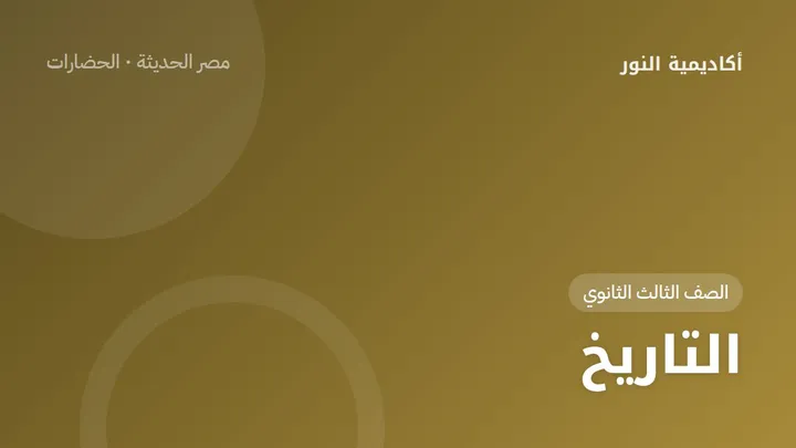 التاريخ — الصف الثالث الثانوي