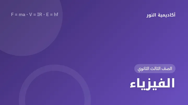 الفيزياء — الصف الثالث الثانوي