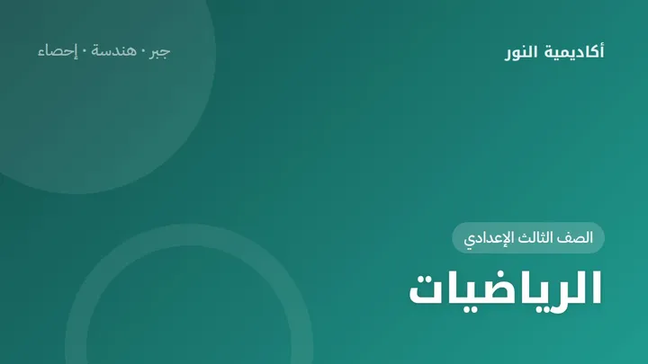 الرياضيات — الصف الثالث الإعدادي