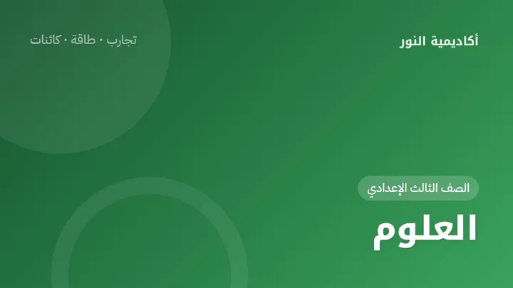 العلوم — الصف الثالث الإعدادي