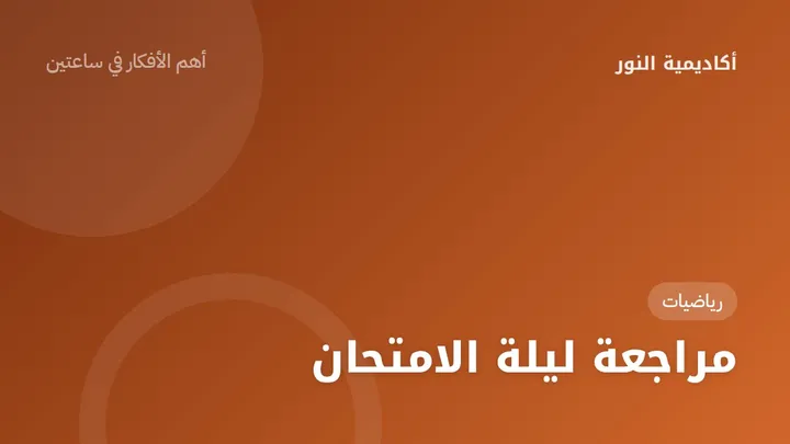 مراجعة ليلة الامتحان — رياضيات