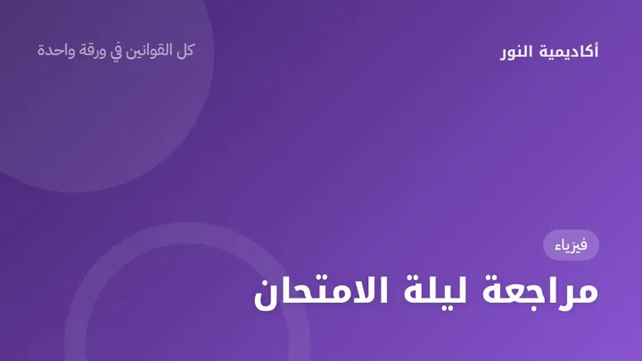 مراجعة ليلة الامتحان — فيزياء